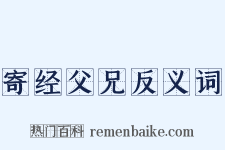 寄经父兄反义词是什么意思的图片